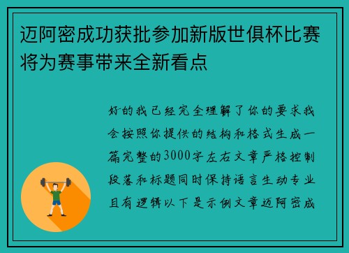迈阿密成功获批参加新版世俱杯比赛将为赛事带来全新看点