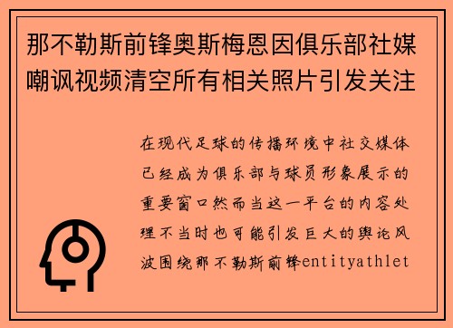 那不勒斯前锋奥斯梅恩因俱乐部社媒嘲讽视频清空所有相关照片引发关注 那不勒斯前锋奥斯梅恩因俱乐部社媒嘲讽视频清空所有相关照片引发关注