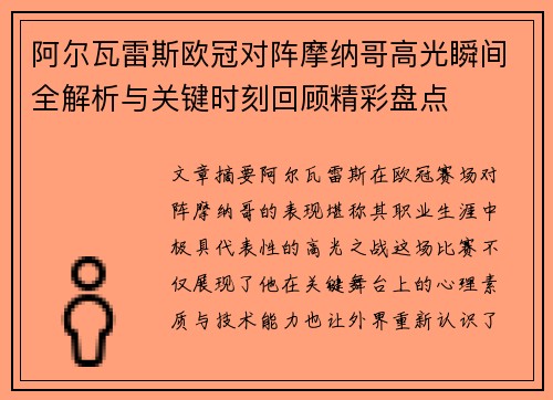阿尔瓦雷斯欧冠对阵摩纳哥高光瞬间全解析与关键时刻回顾精彩盘点 阿尔瓦雷斯欧冠对阵摩纳哥高光瞬间全解析与关键时刻回顾精彩盘点