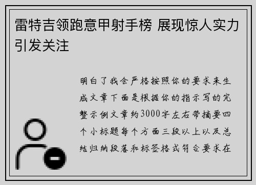 雷特吉领跑意甲射手榜 展现惊人实力引发关注