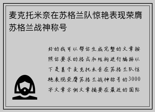 麦克托米奈在苏格兰队惊艳表现荣膺苏格兰战神称号 麦克托米奈在苏格兰队惊艳表现荣膺苏格兰战神称号