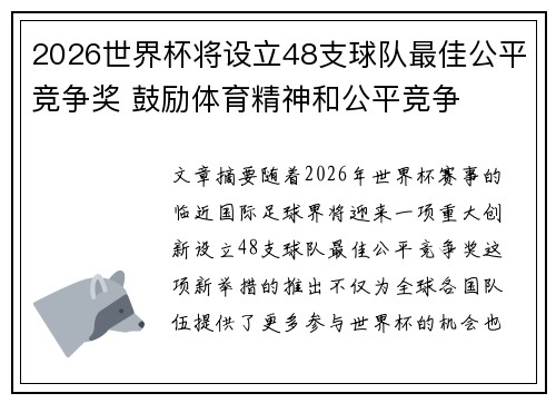 2026世界杯将设立48支球队最佳公平竞争奖 鼓励体育精神和公平竞争