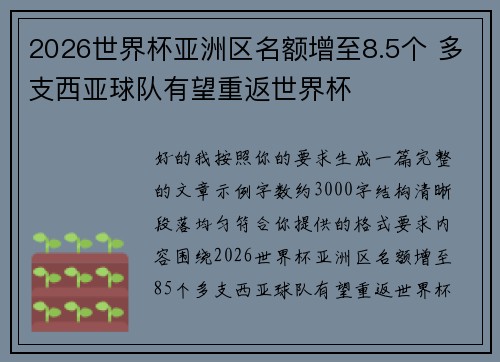 2026世界杯亚洲区名额增至8.5个 多支西亚球队有望重返世界杯