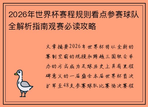 2026年世界杯赛程规则看点参赛球队全解析指南观赛必读攻略 2026年世界杯赛程规则看点参赛球队全解析指南观赛必读攻略