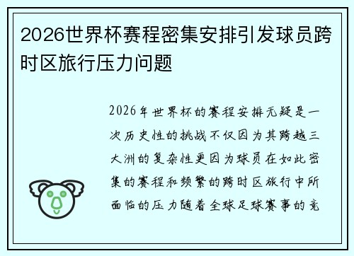2026世界杯赛程密集安排引发球员跨时区旅行压力问题