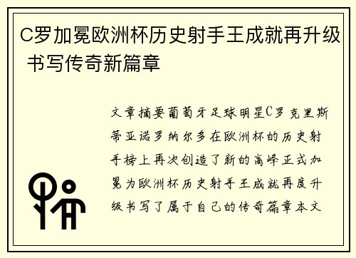 C罗加冕欧洲杯历史射手王成就再升级 书写传奇新篇章