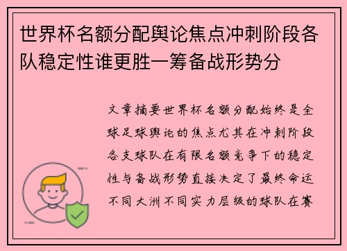 世界杯名额分配舆论焦点冲刺阶段各队稳定性谁更胜一筹备战形势分