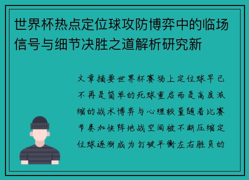 世界杯热点定位球攻防博弈中的临场信号与细节决胜之道解析研究新