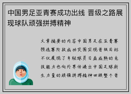 中国男足亚青赛成功出线 晋级之路展现球队顽强拼搏精神