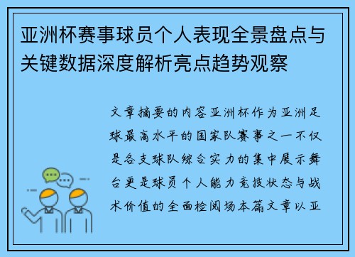 亚洲杯赛事球员个人表现全景盘点与关键数据深度解析亮点趋势观察 亚洲杯赛事球员个人表现全景盘点与关键数据深度解析亮点趋势观察