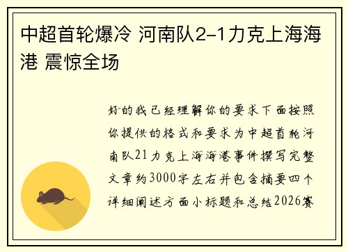 中超首轮爆冷 河南队2-1力克上海海港 震惊全场 中超首轮爆冷 河南队2-1力克上海海港 震惊全场