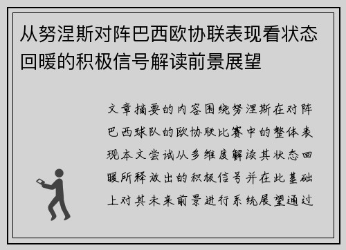 从努涅斯对阵巴西欧协联表现看状态回暖的积极信号解读前景展望