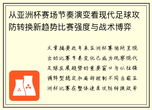 从亚洲杯赛场节奏演变看现代足球攻防转换新趋势比赛强度与战术博弈