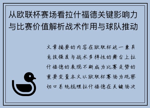从欧联杯赛场看拉什福德关键影响力与比赛价值解析战术作用与球队推动力评估 从欧联杯赛场看拉什福德关键影响力与比赛价值解析战术作用与球队推动力评估