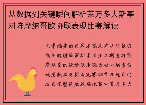从数据到关键瞬间解析莱万多夫斯基对阵摩纳哥欧协联表现比赛解读 从数据到关键瞬间解析莱万多夫斯基对阵摩纳哥欧协联表现比赛解读