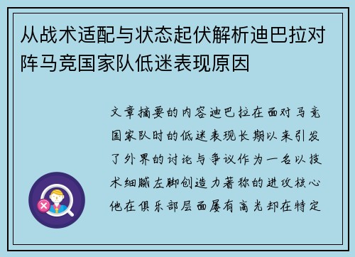 从战术适配与状态起伏解析迪巴拉对阵马竞国家队低迷表现原因 从战术适配与状态起伏解析迪巴拉对阵马竞国家队低迷表现原因