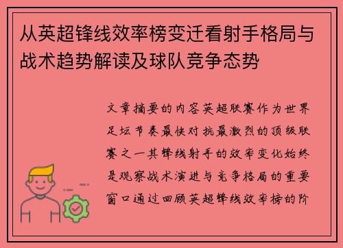 从英超锋线效率榜变迁看射手格局与战术趋势解读及球队竞争态势 从英超锋线效率榜变迁看射手格局与战术趋势解读及球队竞争态势