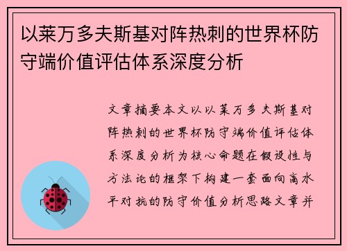 以莱万多夫斯基对阵热刺的世界杯防守端价值评估体系深度分析 以莱万多夫斯基对阵热刺的世界杯防守端价值评估体系深度分析