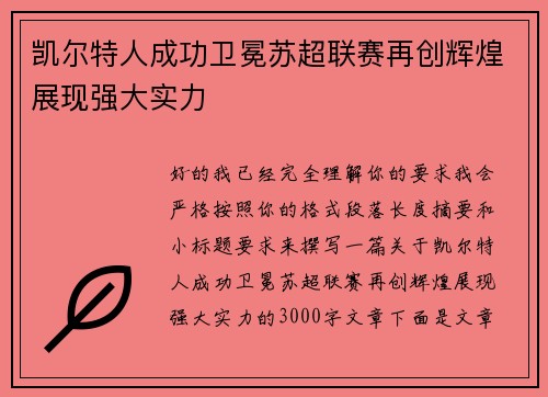 凯尔特人成功卫冕苏超联赛再创辉煌展现强大实力 凯尔特人成功卫冕苏超联赛再创辉煌展现强大实力