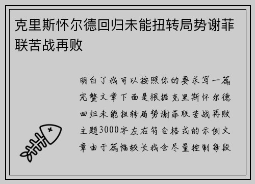 克里斯怀尔德回归未能扭转局势谢菲联苦战再败