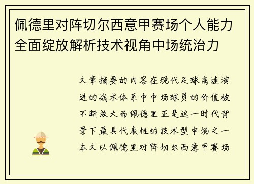 佩德里对阵切尔西意甲赛场个人能力全面绽放解析技术视角中场统治力