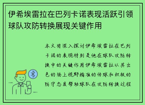 伊希埃雷拉在巴列卡诺表现活跃引领球队攻防转换展现关键作用 伊希埃雷拉在巴列卡诺表现活跃引领球队攻防转换展现关键作用