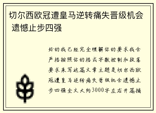 切尔西欧冠遭皇马逆转痛失晋级机会 遗憾止步四强