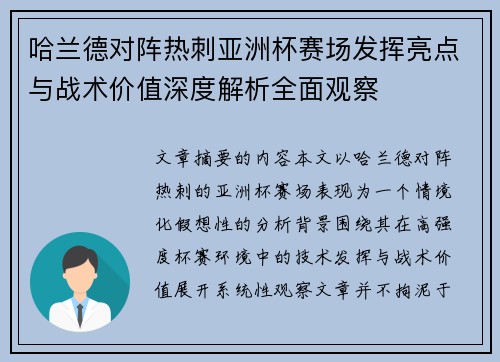 哈兰德对阵热刺亚洲杯赛场发挥亮点与战术价值深度解析全面观察