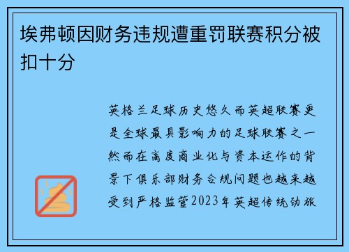 埃弗顿因财务违规遭重罚联赛积分被扣十分 埃弗顿因财务违规遭重罚联赛积分被扣十分