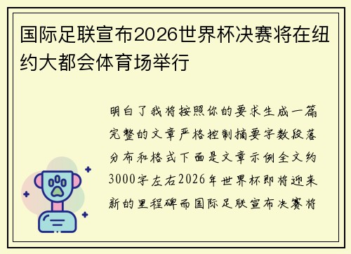 国际足联宣布2026世界杯决赛将在纽约大都会体育场举行 国际足联宣布2026世界杯决赛将在纽约大都会体育场举行