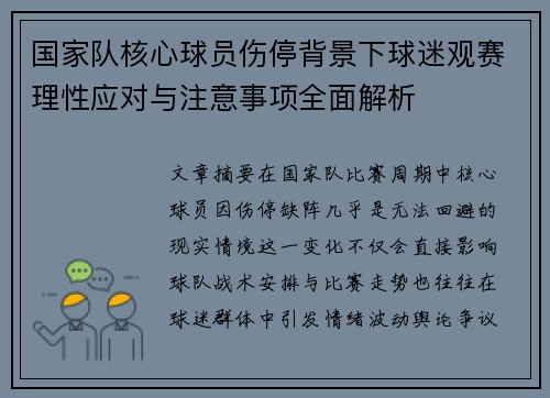 国家队核心球员伤停背景下球迷观赛理性应对与注意事项全面解析