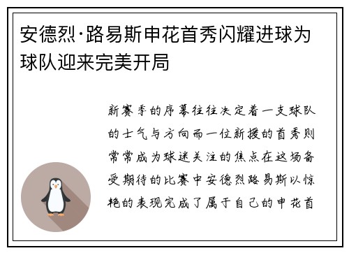 安德烈·路易斯申花首秀闪耀进球为球队迎来完美开局