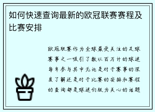 如何快速查询最新的欧冠联赛赛程及比赛安排