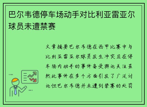 巴尔韦德停车场动手对比利亚雷亚尔球员未遭禁赛