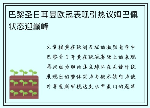 巴黎圣日耳曼欧冠表现引热议姆巴佩状态迎巅峰