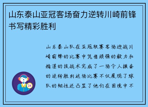 山东泰山亚冠客场奋力逆转川崎前锋书写精彩胜利